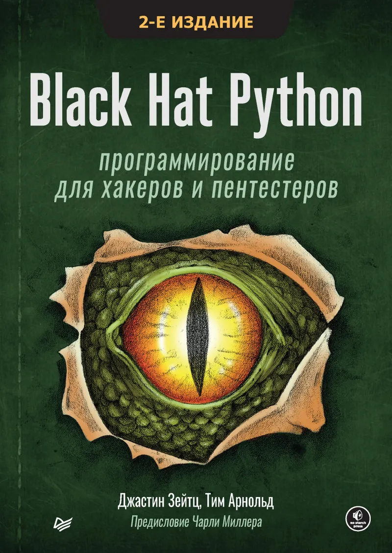 Black Hat Python: программирование для хакеров и пентестеров. 2-е издание