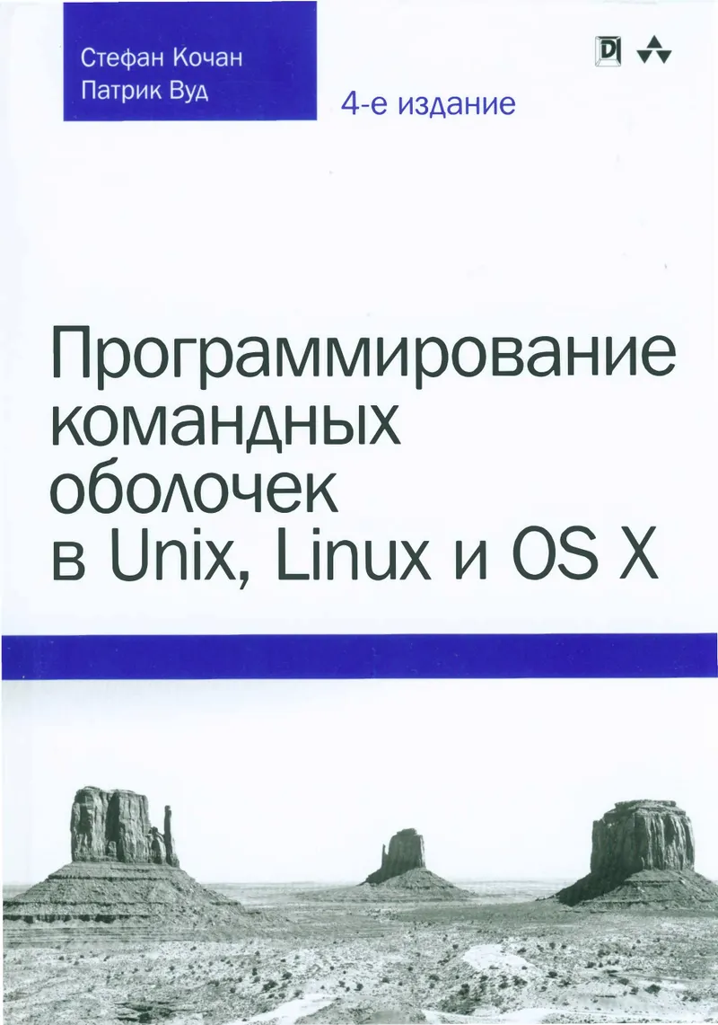 Программирование командных оболочек в Unix, Linux и OS Х. 4-е издание