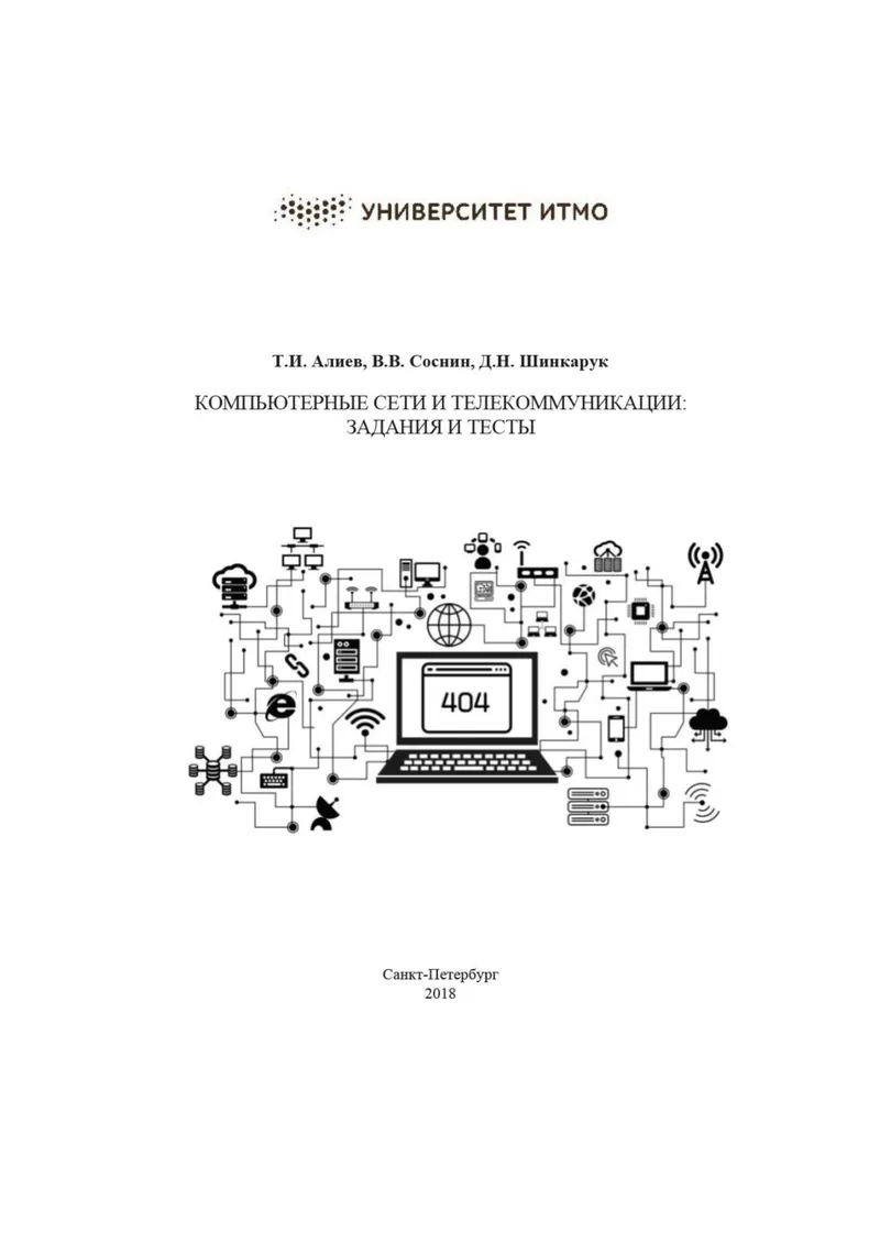 Компьютерные сети и телекоммуникации: задания и тесты