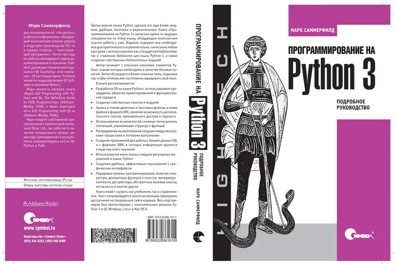 Программирование на Python 3. Подробное руководство