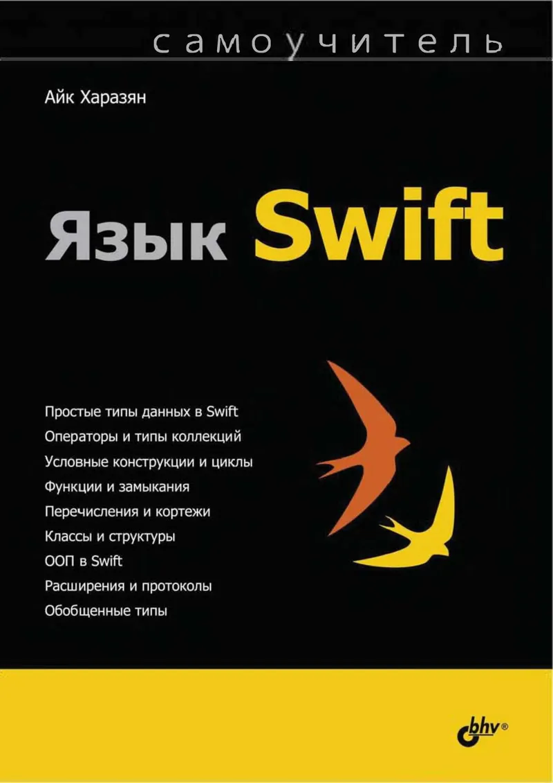 Язык Swift. Самоучитель