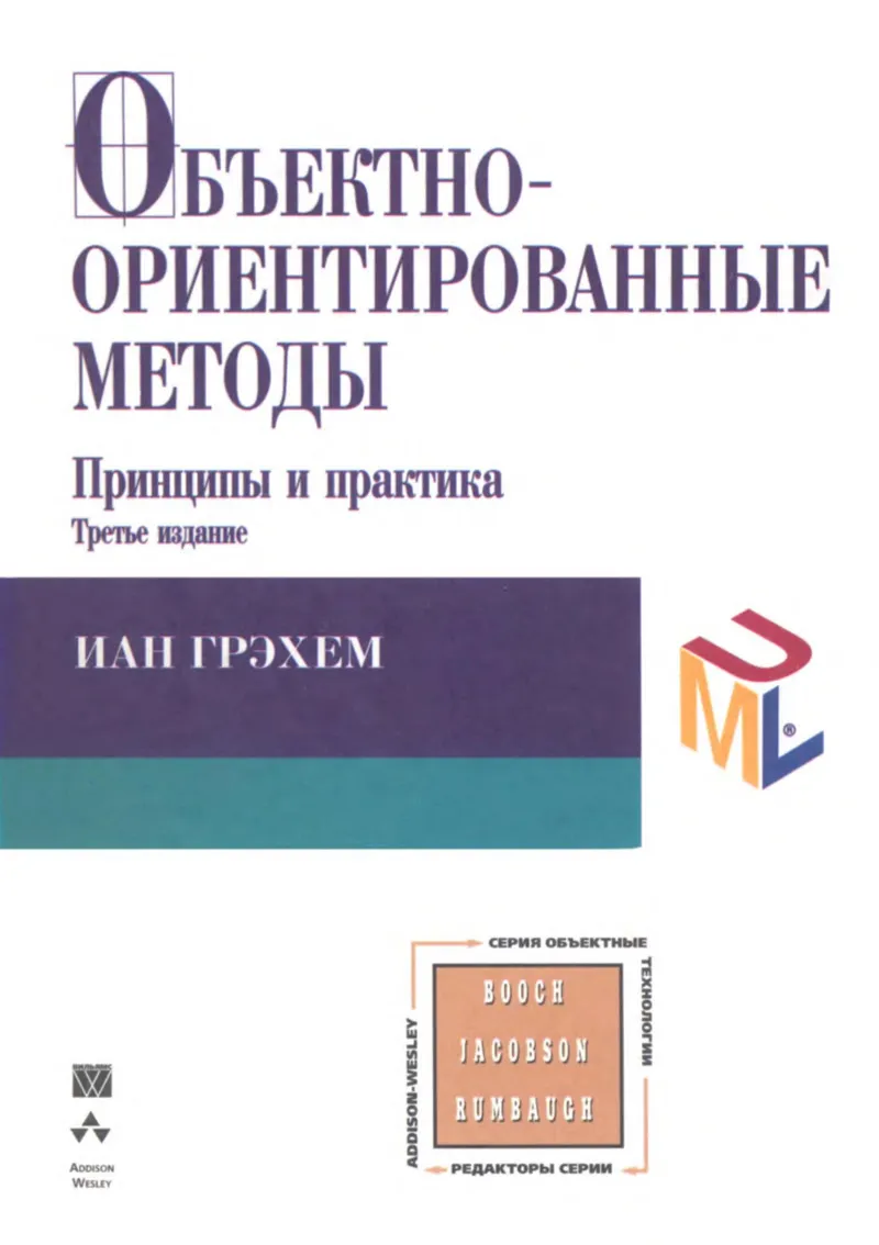 Объектно-ориентированные методы. Принципы и практика. Третье издание
