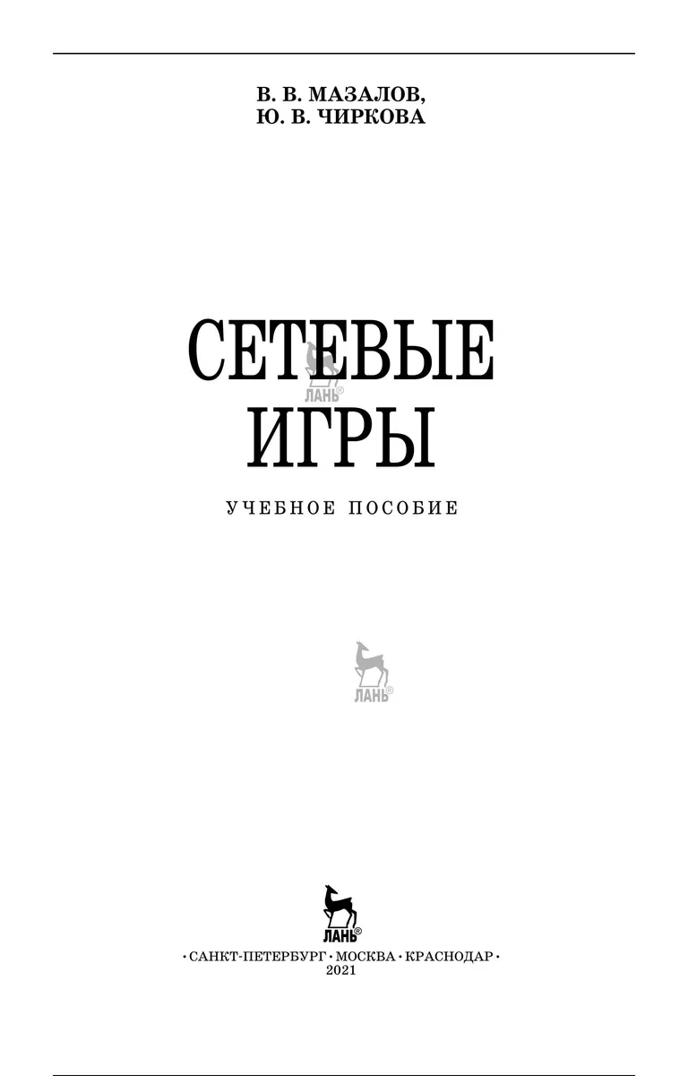 Сетевые игры: Учебное пособие