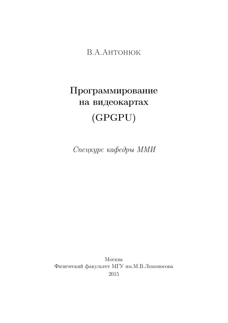Программирование на видеокартах (GPGPU). Спецкурс кафедры ММИ
