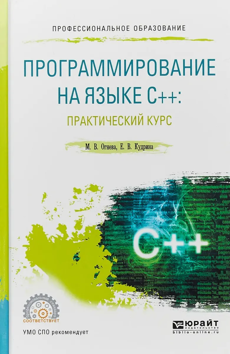Программирование на языке C++: практический курс