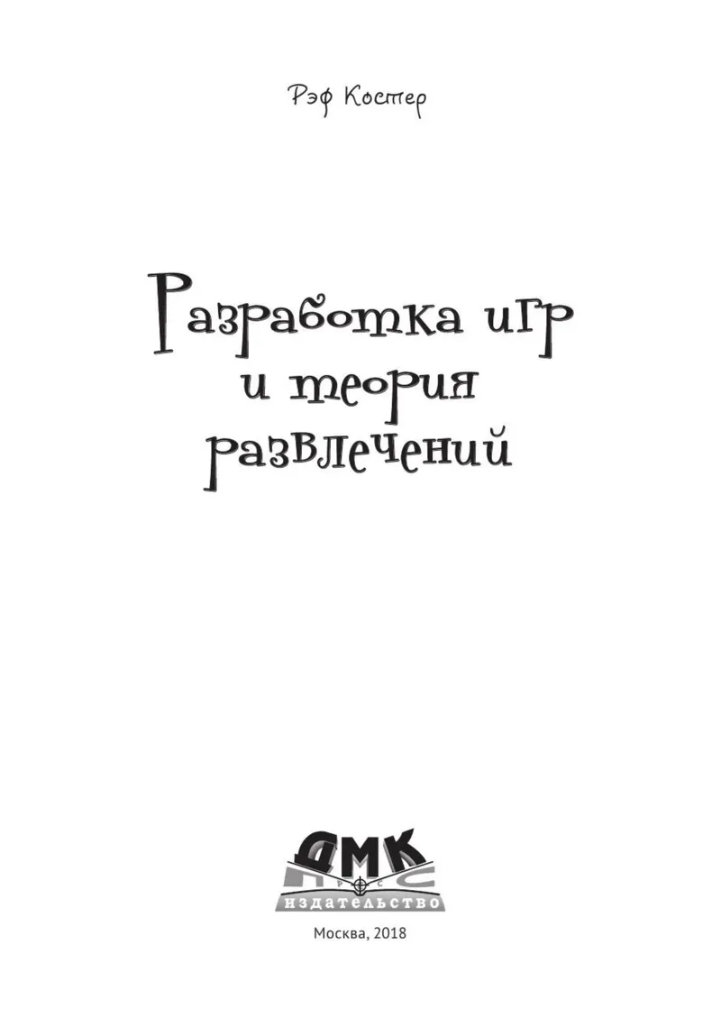 Разработка игр и теория развлечений