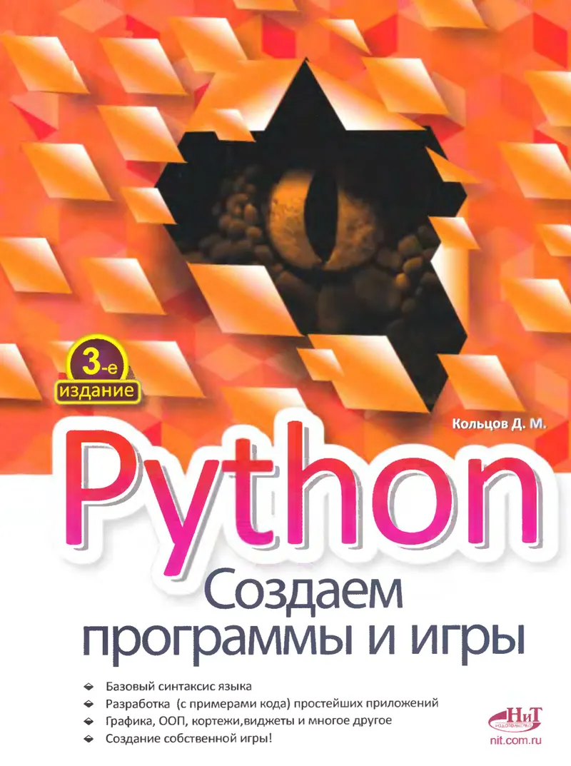 Python Sozdaem programmy i igry