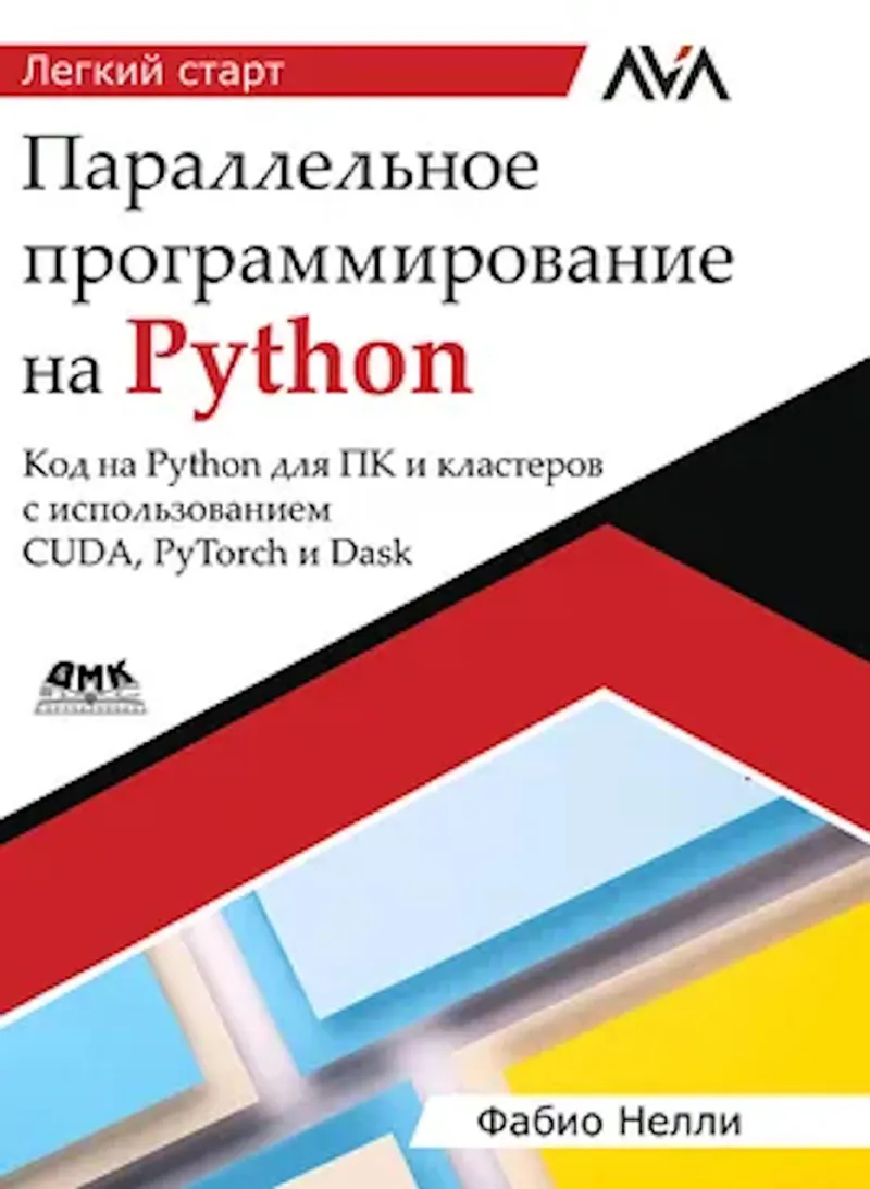 Параллельное программирование на Python. Код на Python для ПК и кластеров с использованием CUDA, PyTorch и Dask