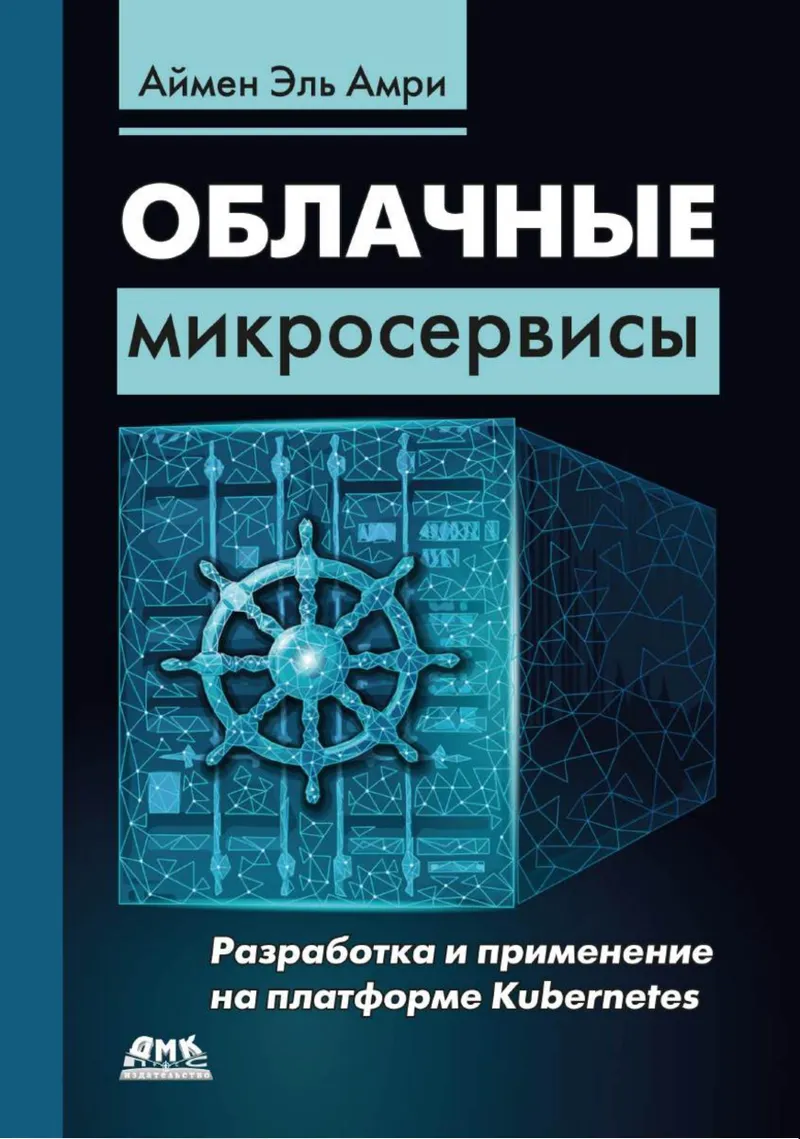 Облачные микросервисы: разработка и применение на платформе Kubernetes