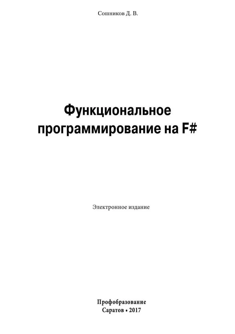 Функциональное программирование на F#