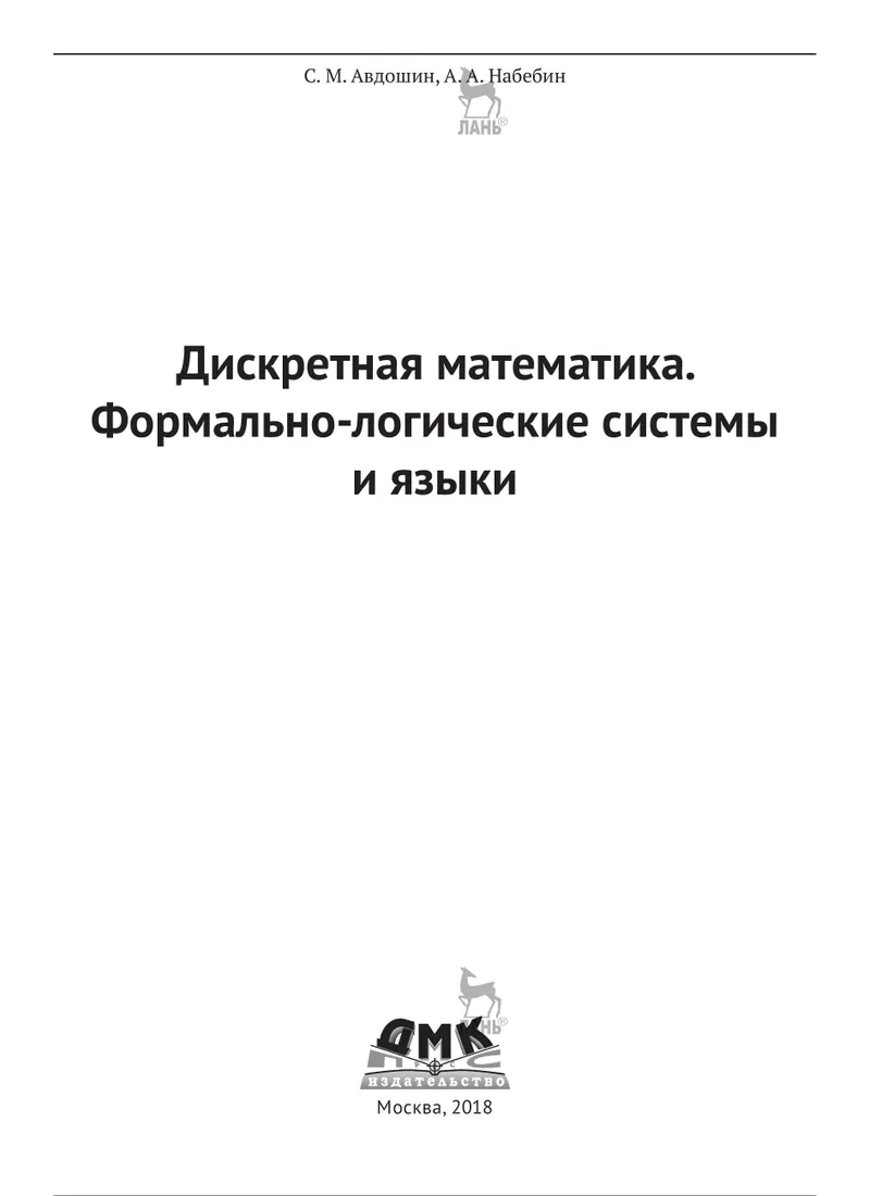 Дискретная математика. Формально-логические системы и языки