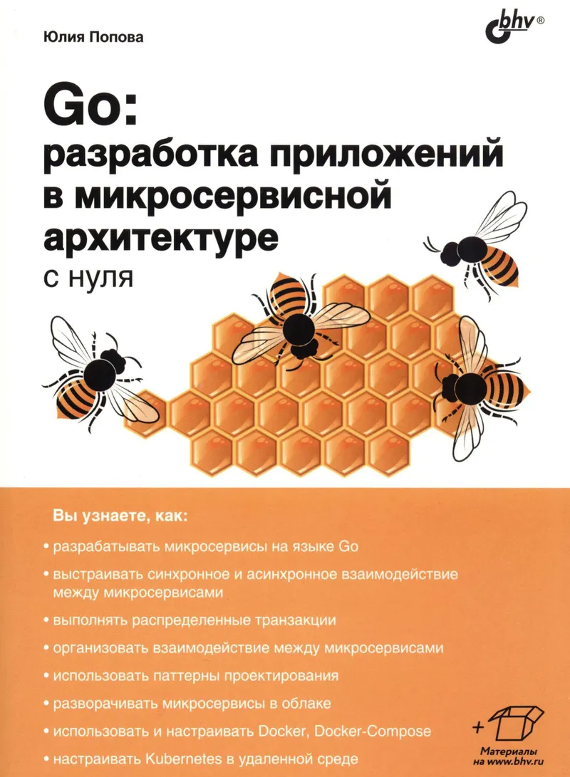 Go: разработка приложений в микросервисной архитектуре с нуля
