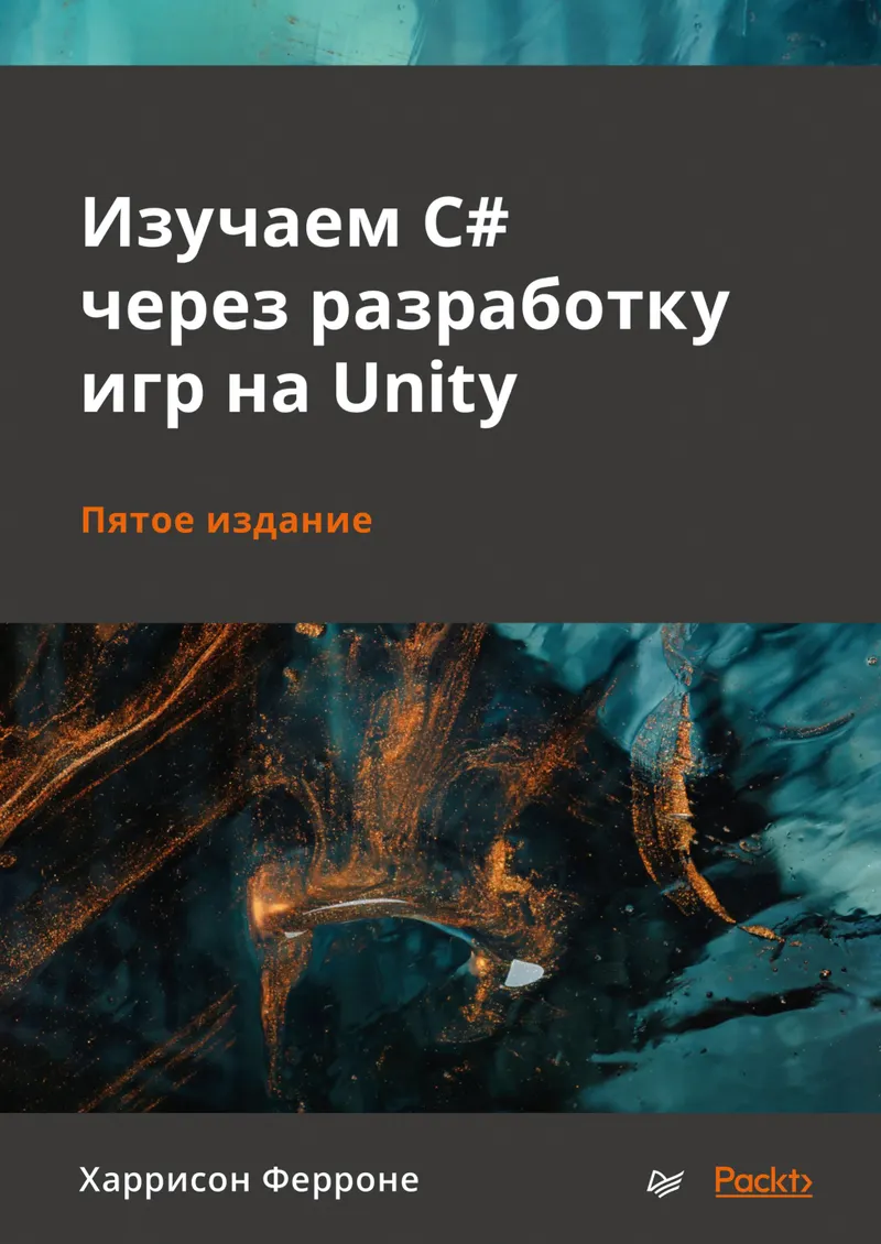 Изучаем C# через разработку игр на Unity. Пятое издание