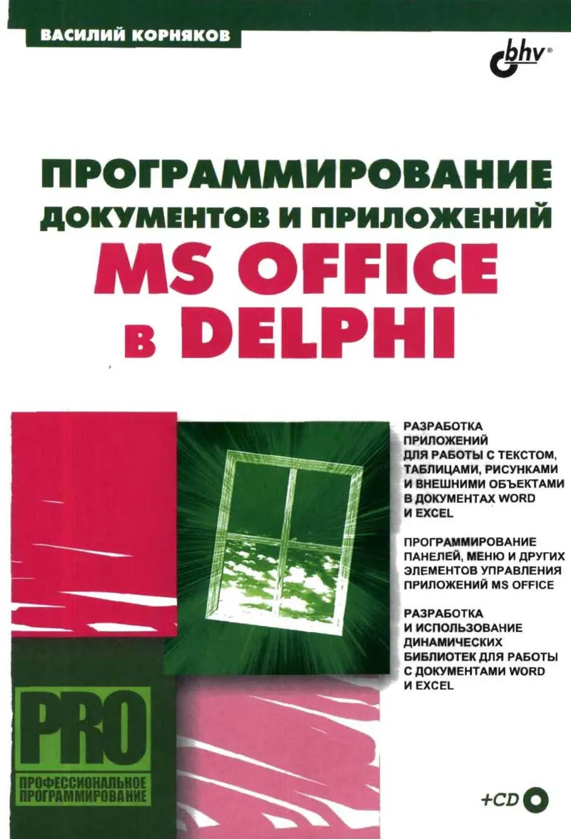 Программирование документов и приложений MS Office в Delphi