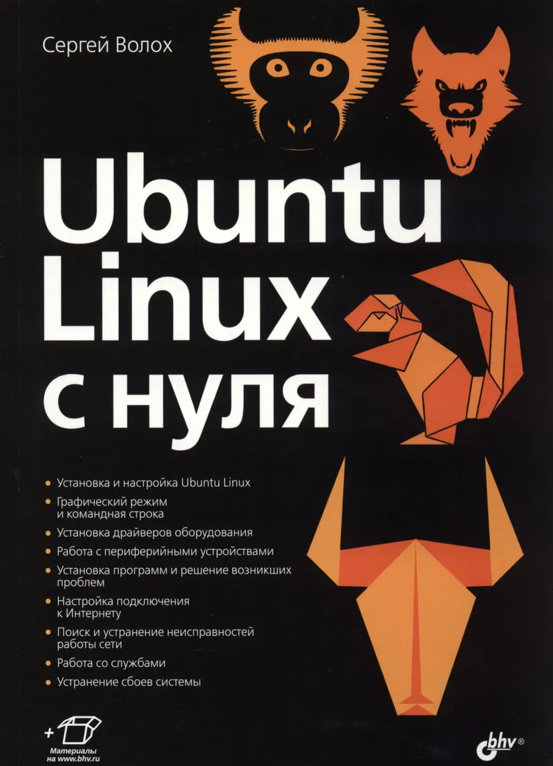 Ubuntu Linux с нуля