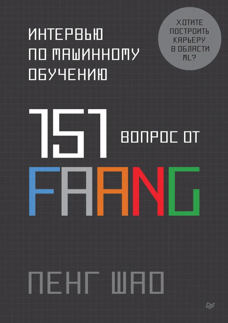 Интервью по машинному обучению. 151 вопрос от FAANG