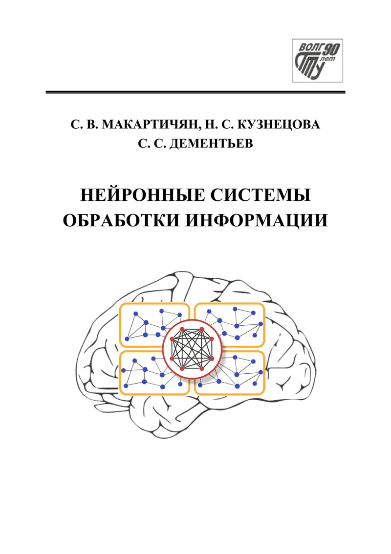 Нейронные системы обработки информации