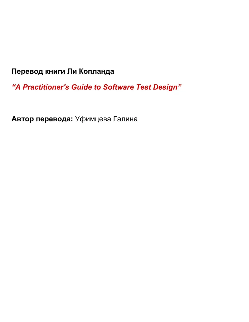 A Practitioner's Guide to Software Test Design. Практическое руководство по проектированию тестов программного обеспечения