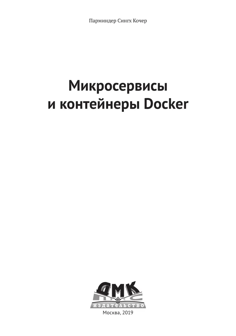 Микросервисы и контейнеры Docker