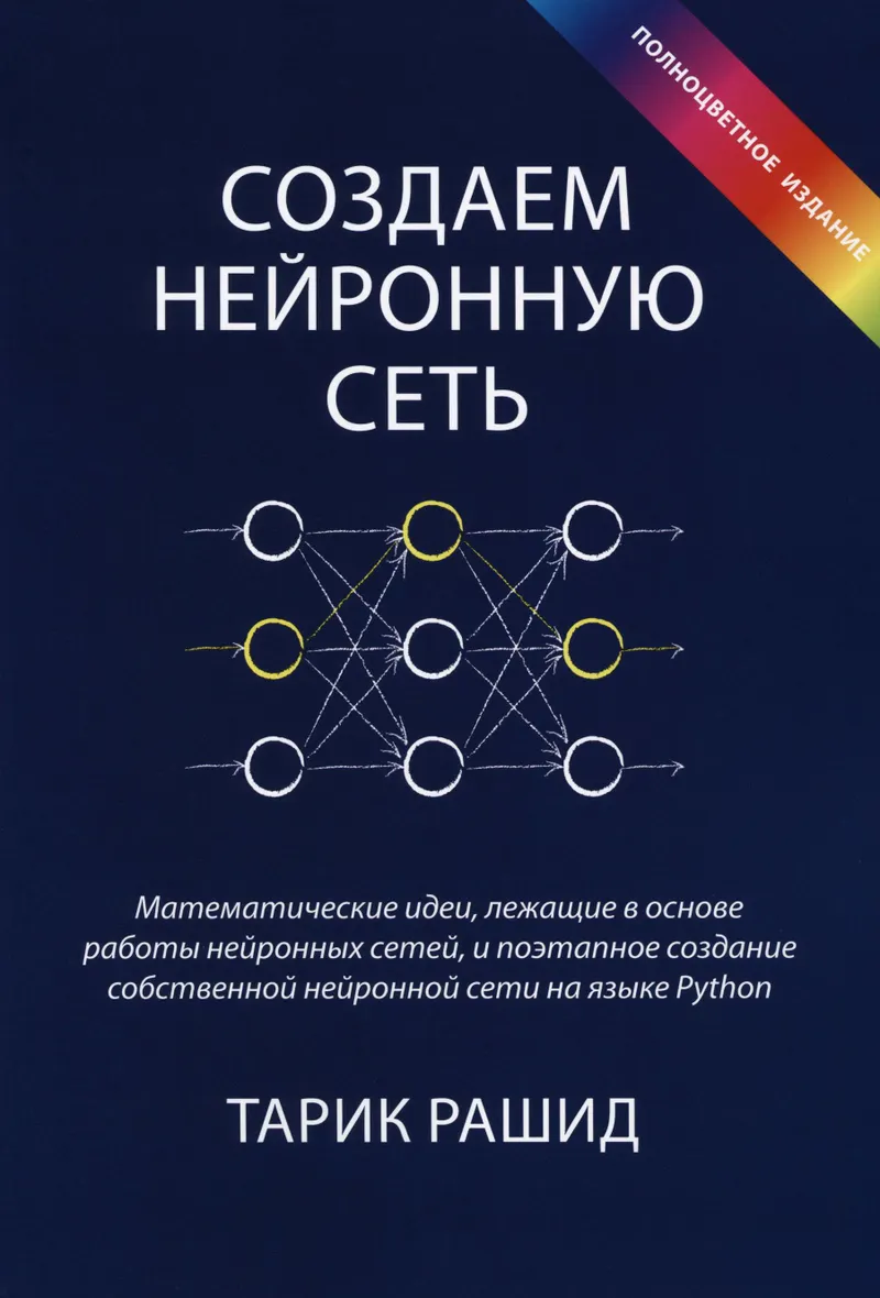 Создаем нейронную сеть