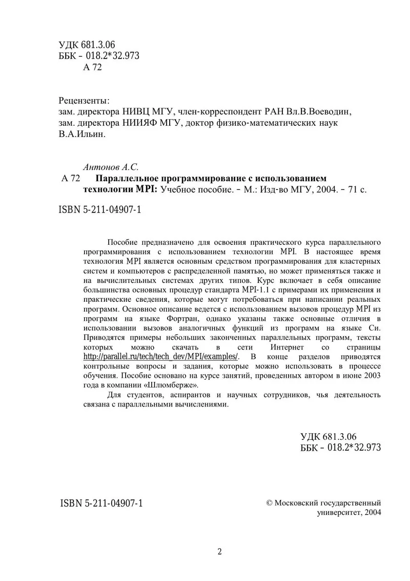 Параллельное программирование с использованием технологии MPI
