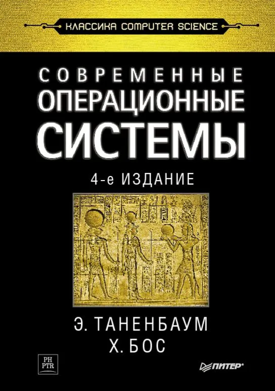 Современные операционные системы. 4-е издание