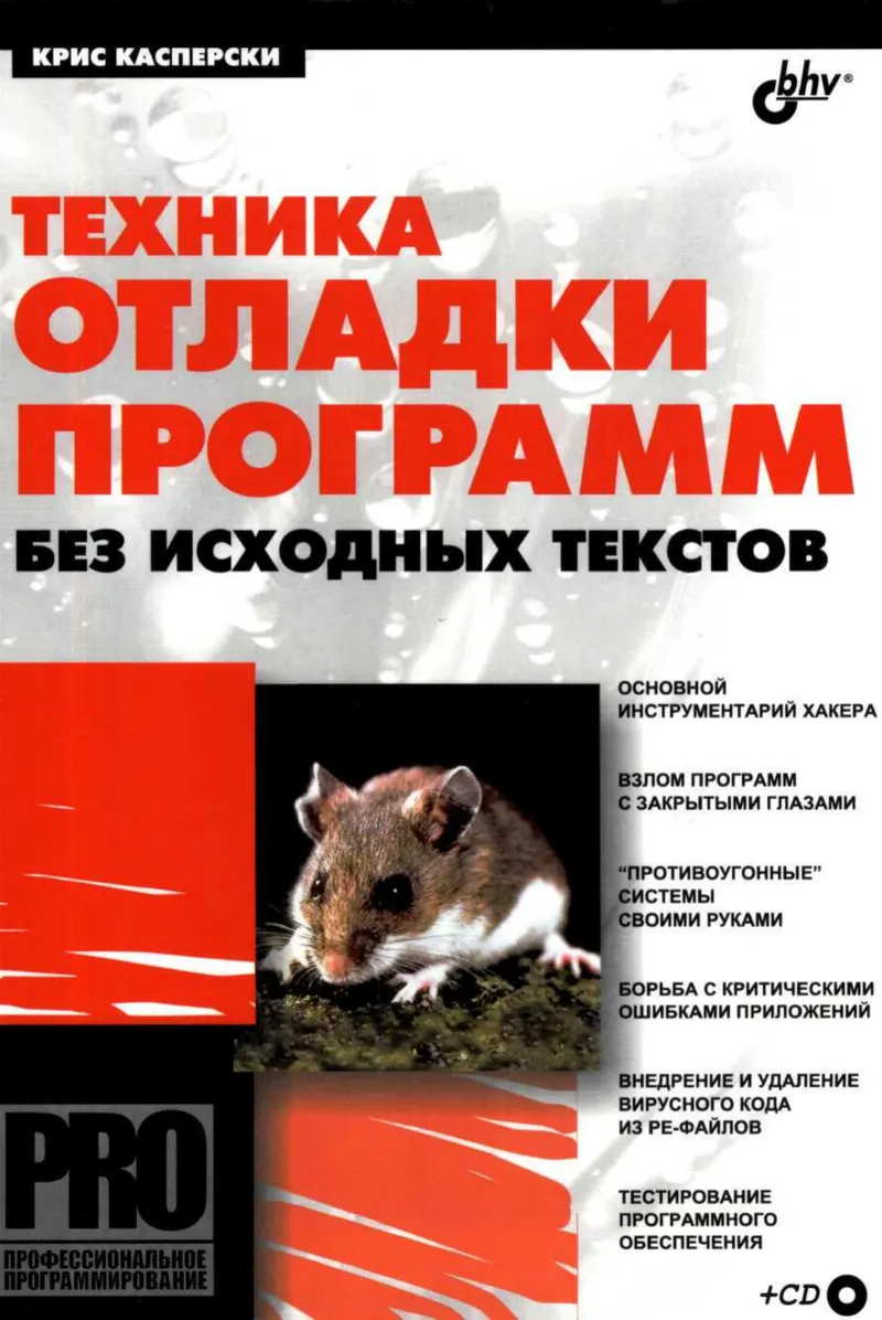 Техника отладки программ без исходных текстов