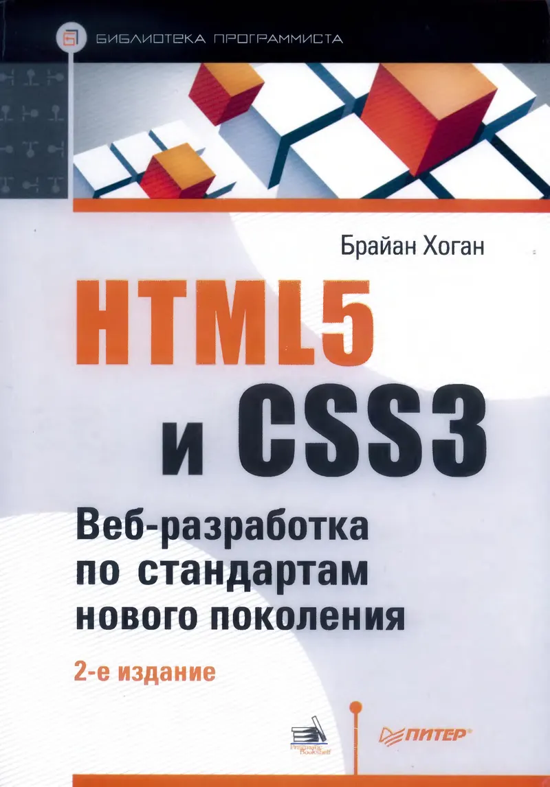 HTML5 и CSS3. Веб-разработка по стандартам нового поколения. 2-е издание