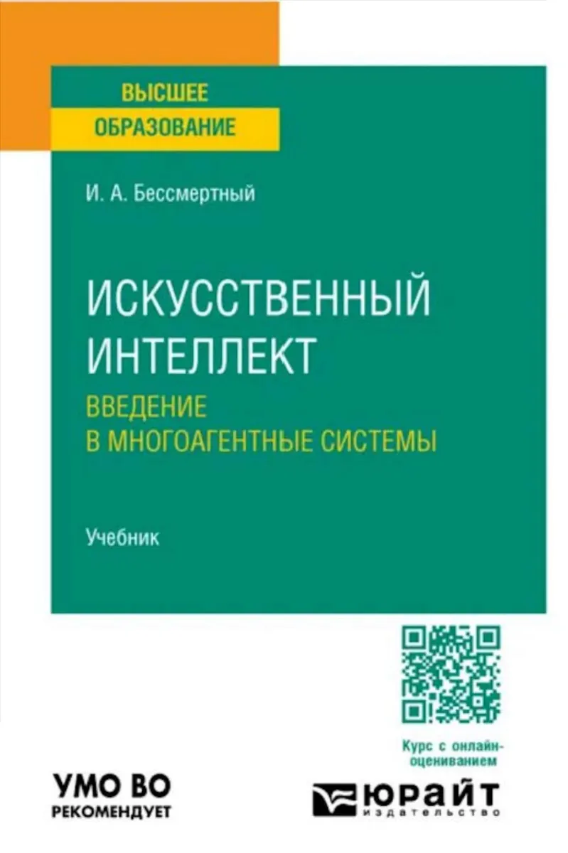 Искусственный интеллект. Введение в многоагентные системы