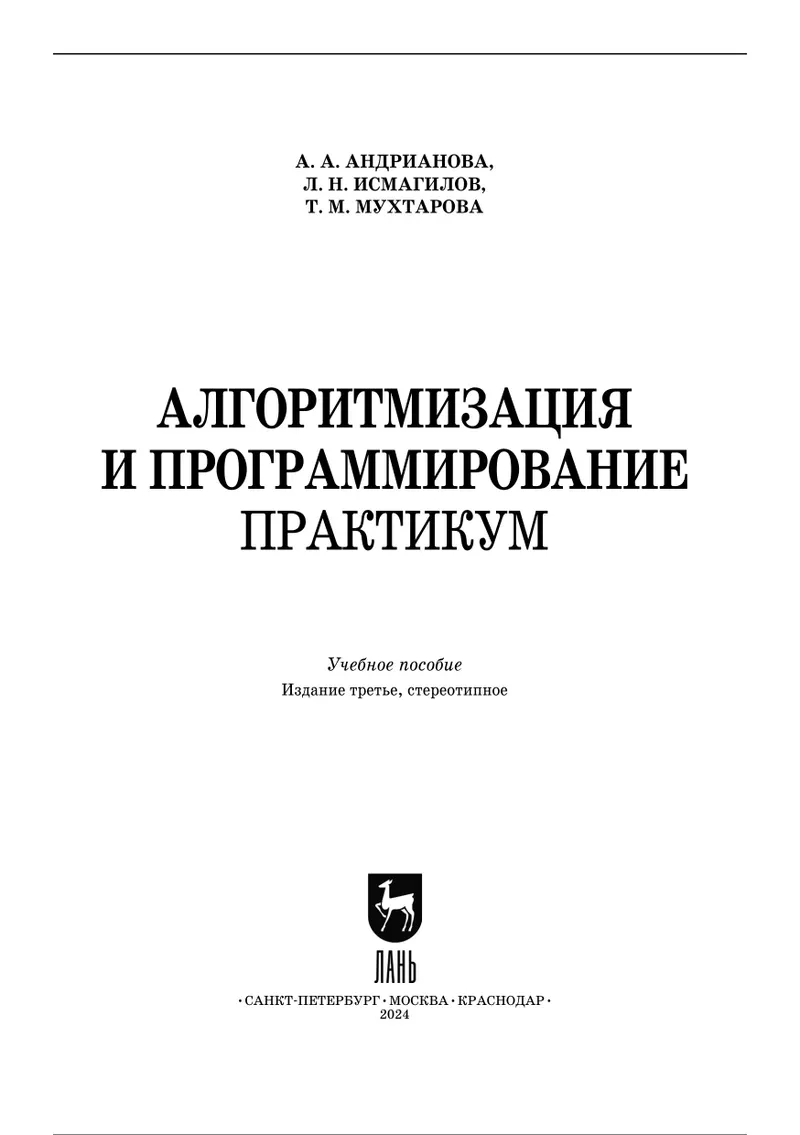 Алгоритмизация и программирование. Практикум