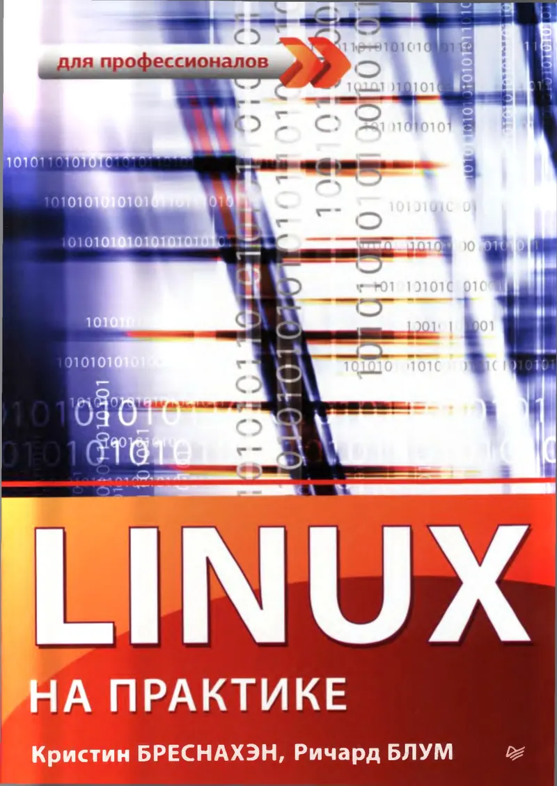 Linux на практике