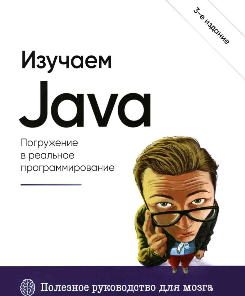 Сьерра Кэти, Бэйтс Берт, Джи Триша - Изучаем Java, 3-е изд. (O'Reilly. Книги по программированию) - 2025