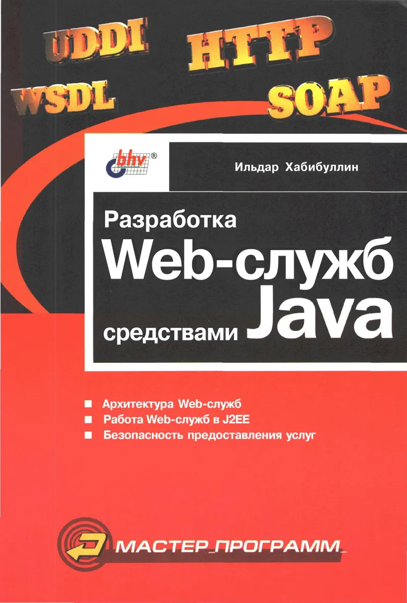 Разработка Web-служб средствами Java