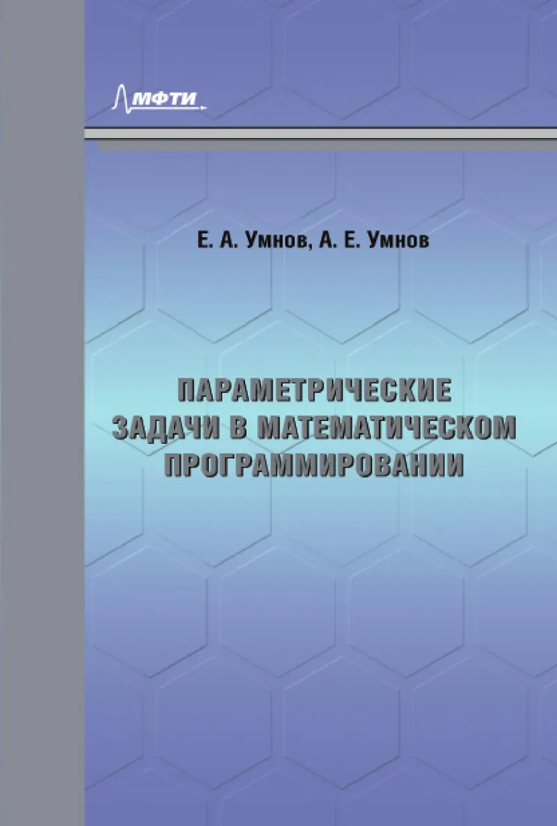 Параметрические задачи в математическом программировании