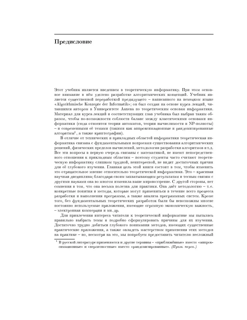 Теоретическая информатика: Введение в теорию автоматов, теорию вычислимости, теорию сложности, теорию алгоритмов, рандомизацию, теорию связи и криптографию