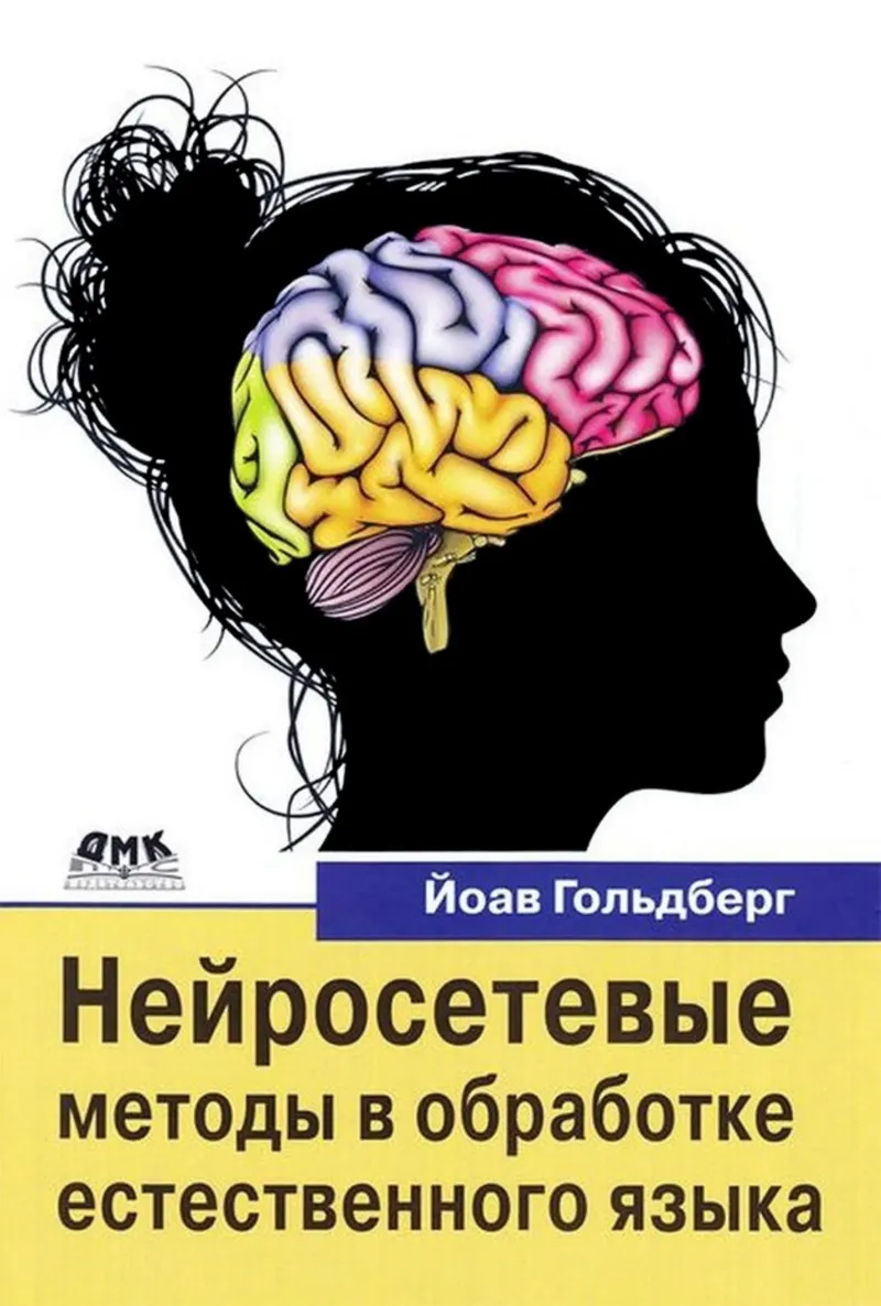 Нейросетевые методы в обработке естественного языка