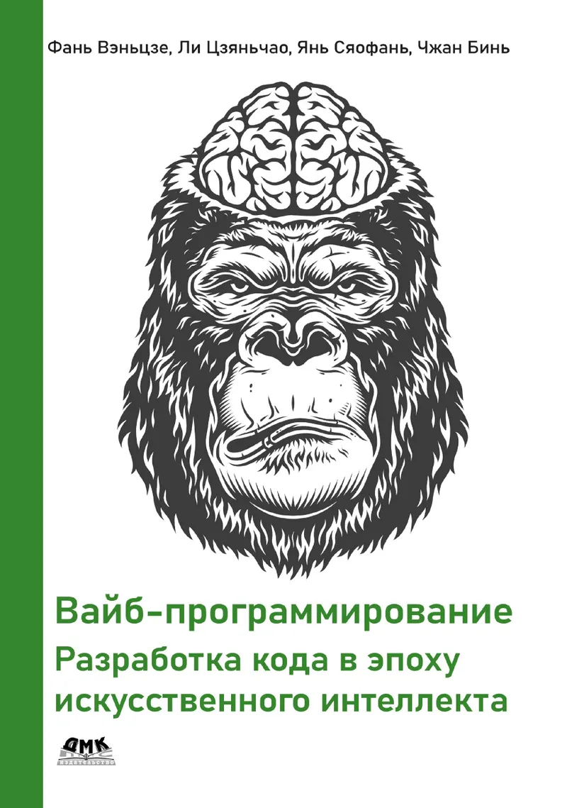 Вайб-программирование. Разработка кода в эпоху искусственного интеллекта