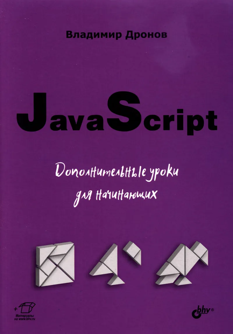 JavaScript. Дополнительные уроки для начинающих