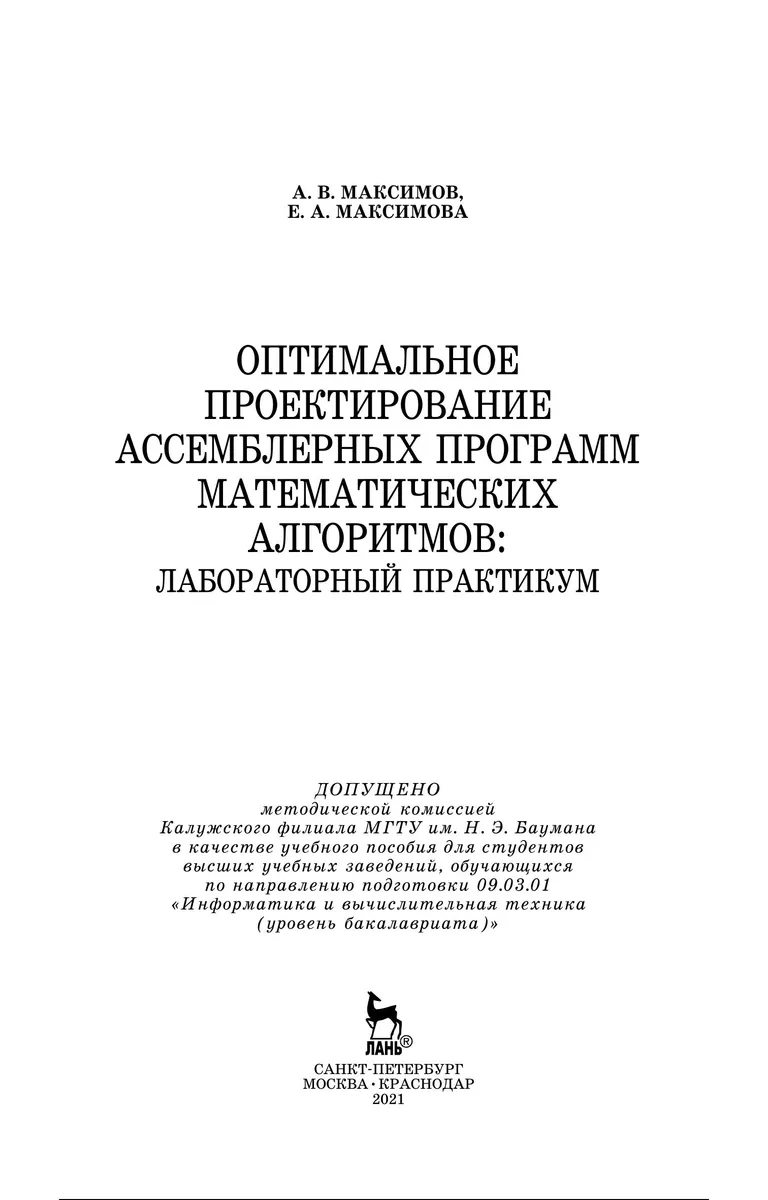 Оптимальное проектирование ассемблерных программ математических алгоритмов: лабораторный практикум