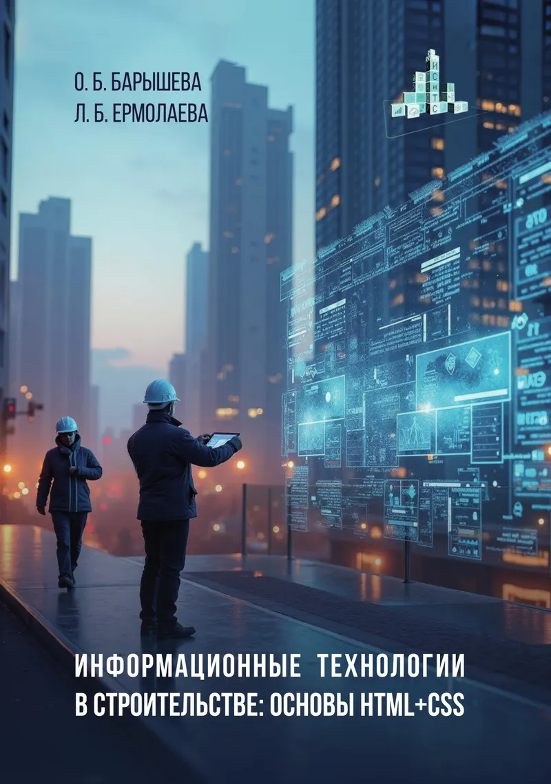 Информационные технологии в строительстве: основы HTML + CSS
