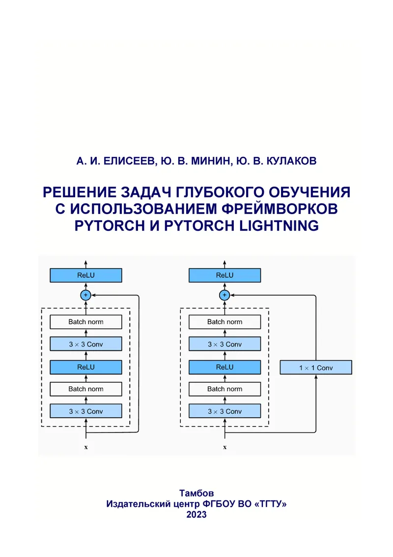 Решение задач глубокого обучения с использованием фреймворков PyTorch и PyTorch Lightning
