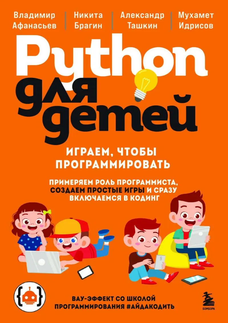 Python для детей. Играем, чтобы программировать