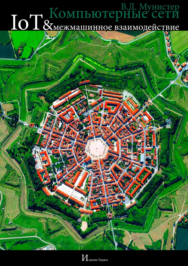 Компьютерные сети. IoT и межмашинное взаимодействие