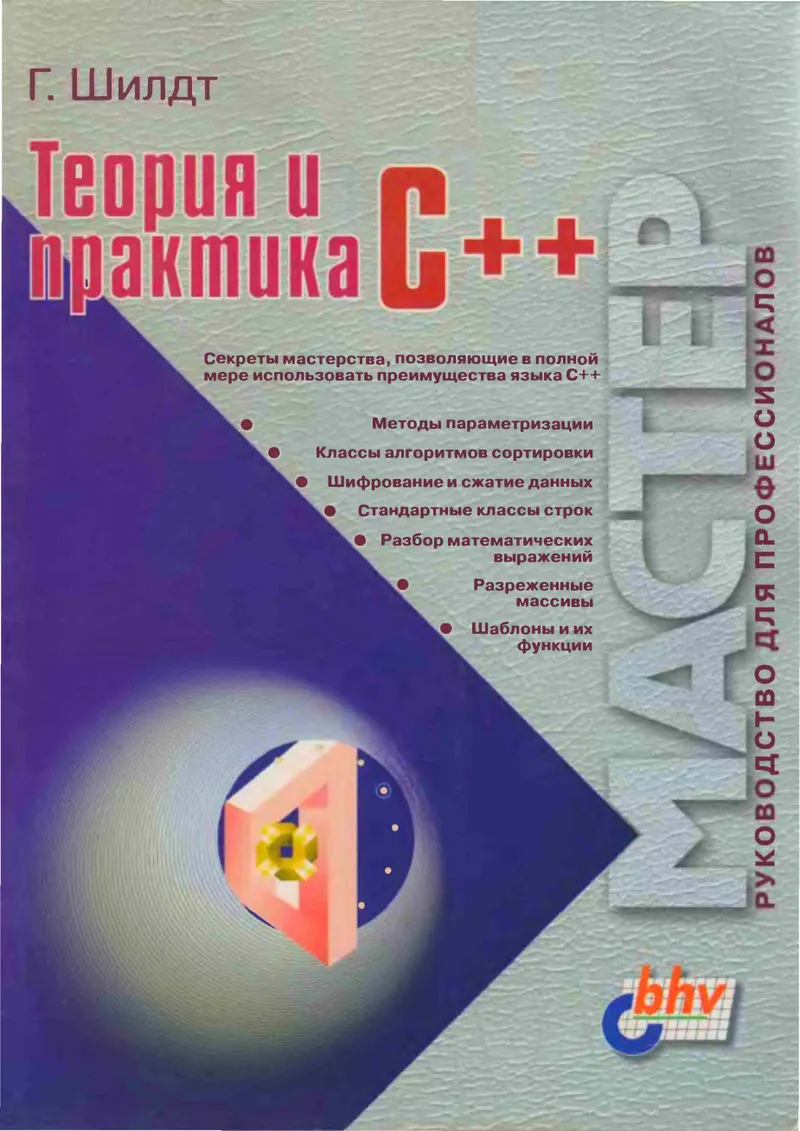 Теория и практика С++