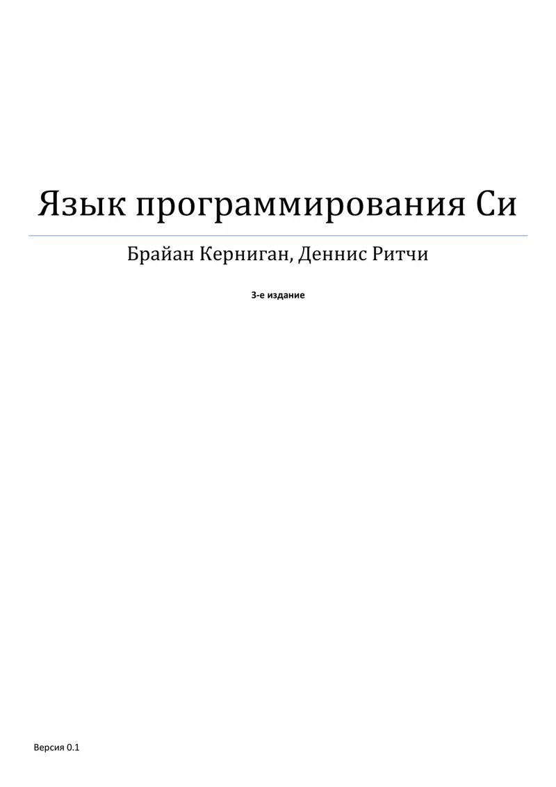 Язык программирования Си