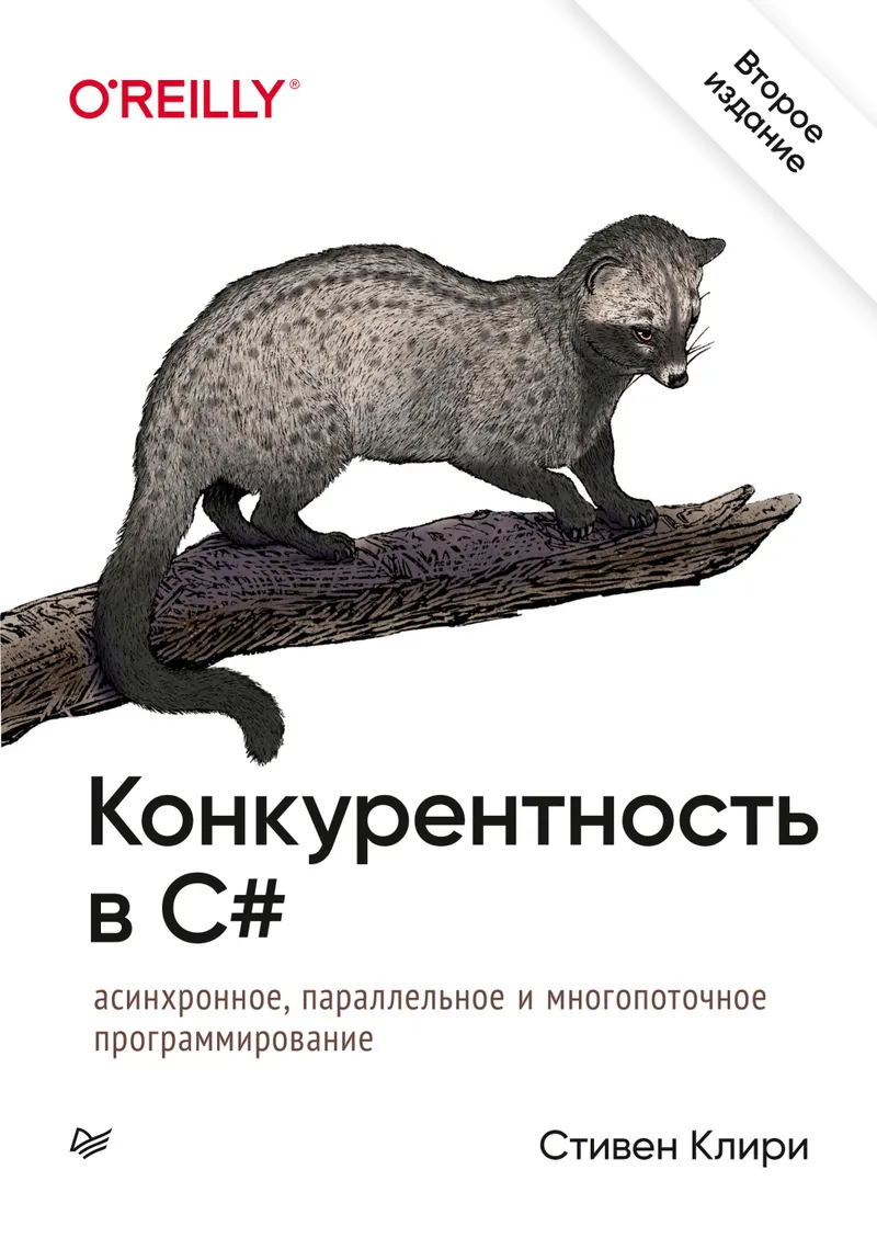 Конкурентность в C#. Асинхронное, параллельное и многопоточное программирование