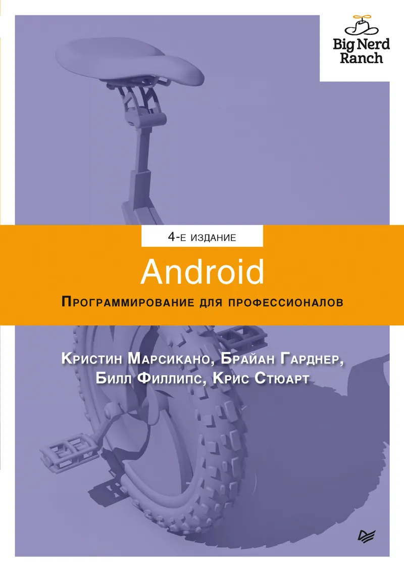 Android. Программирование для профессионалов. 4-е издание