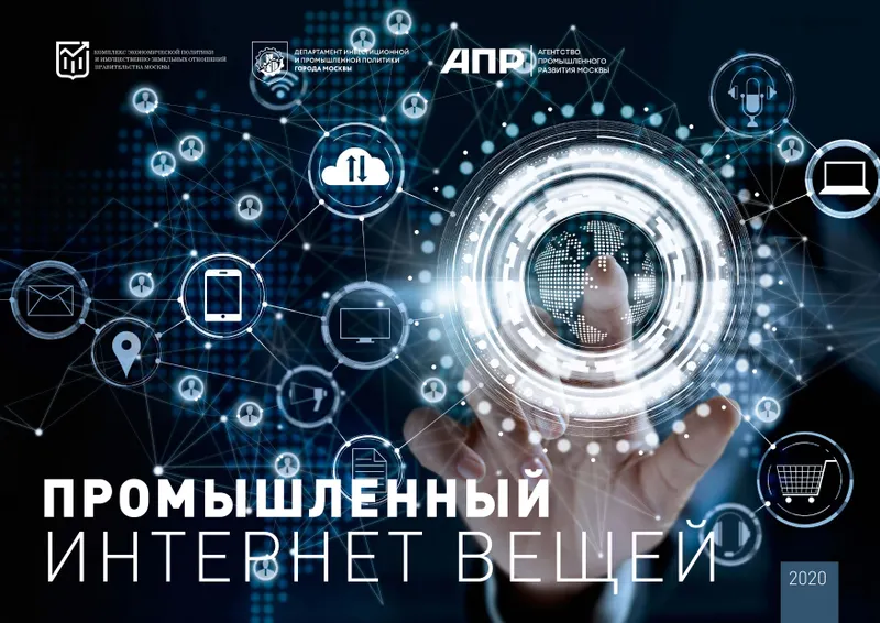 Промышленный интернет вещей