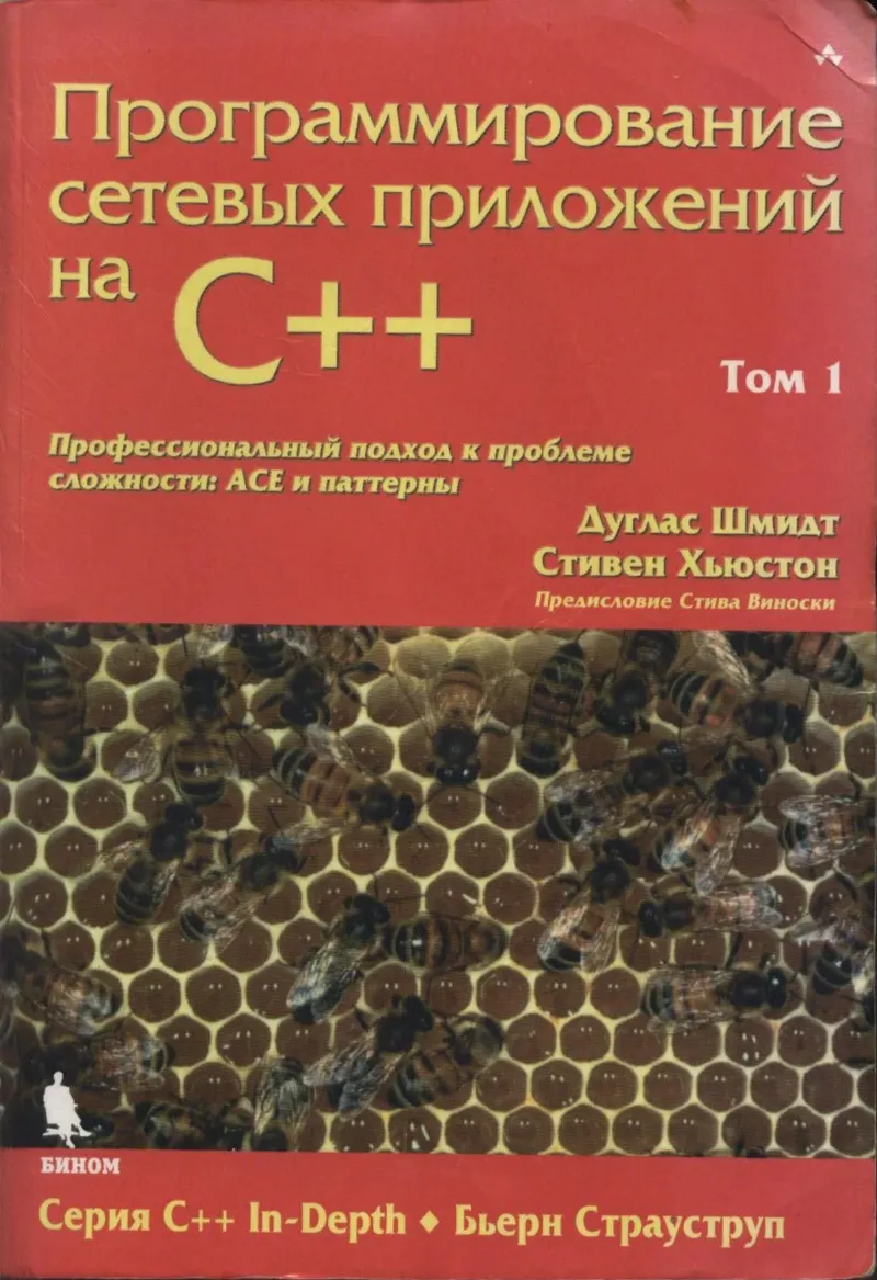 Дуглас С. Шмидт, Стивен Д. Хьюстон - Программирование сетевых приложений на C++. Том 1 (C++ In-Depth) - 2009