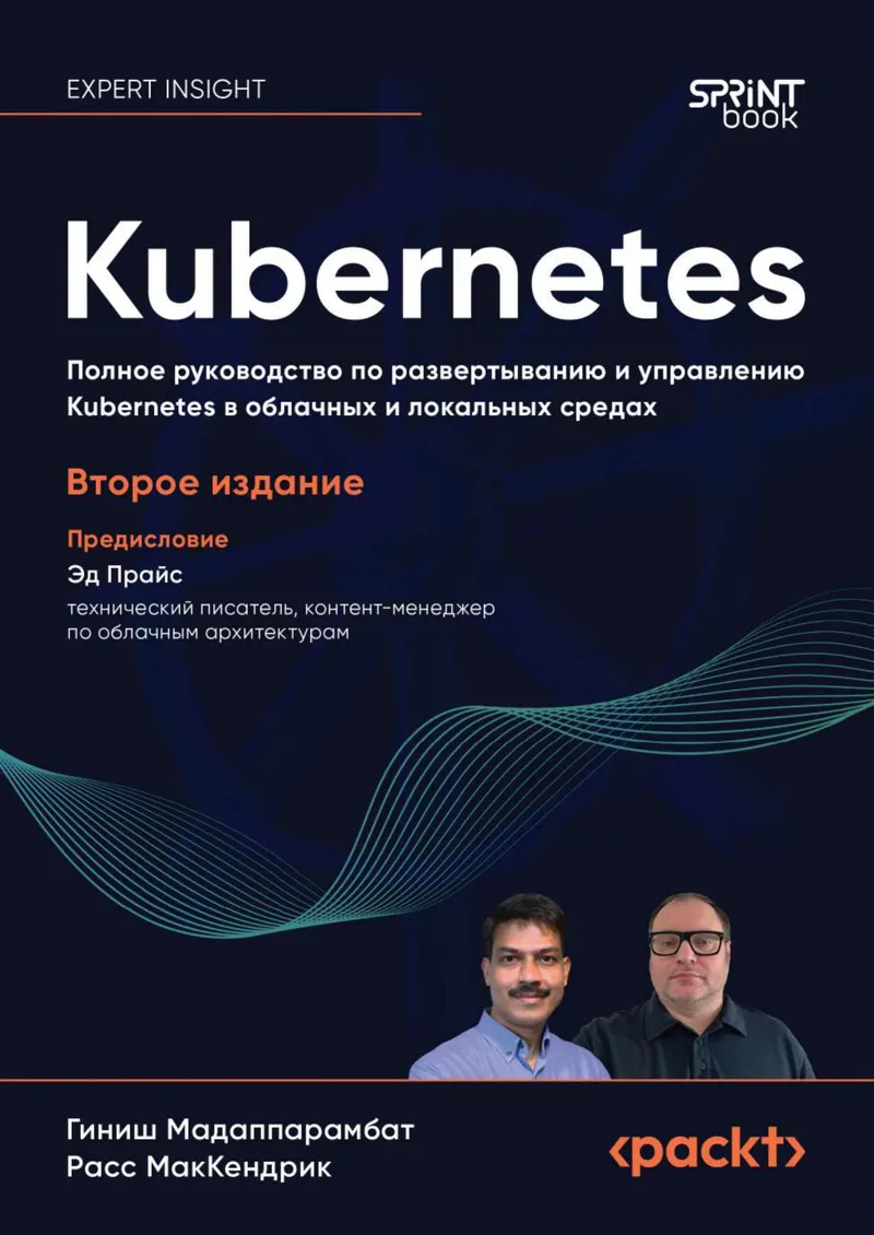 Kubernetes. Полное руководство по развертыванию и управлению Kubernetes в облачных и локальных средах